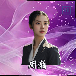 周瀚